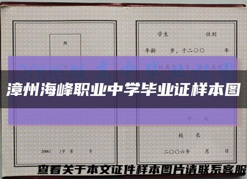 漳州海峰职业中学毕业证样本图缩略图