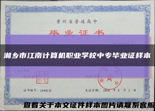 湘乡市江南计算机职业学校中专毕业证样本缩略图