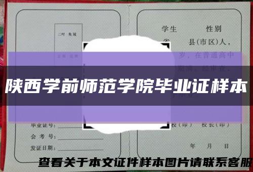 陕西学前师范学院毕业证样本缩略图