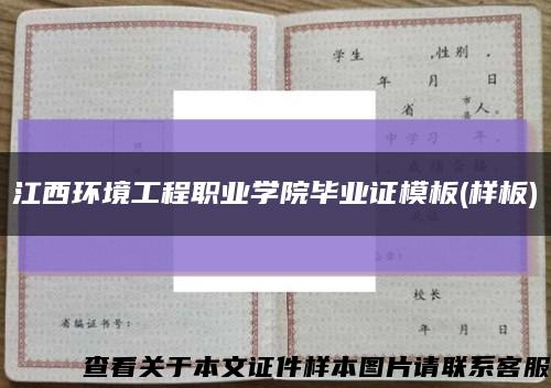 江西环境工程职业学院毕业证模板(样板)缩略图