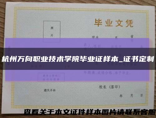 杭州万向职业技术学院毕业证样本_证书定制缩略图