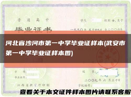 河北省沙河市第一中学毕业证样本(武安市第一中学毕业证样本图)缩略图