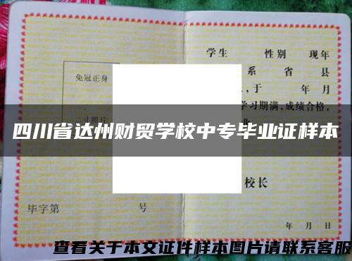 四川省达州财贸学校中专毕业证样本缩略图