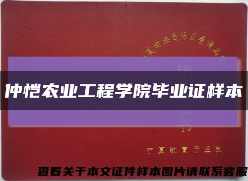 仲恺农业工程学院毕业证样本缩略图