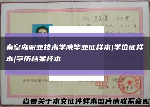 秦皇岛职业技术学院毕业证样本|学位证样本|学历档案样本缩略图