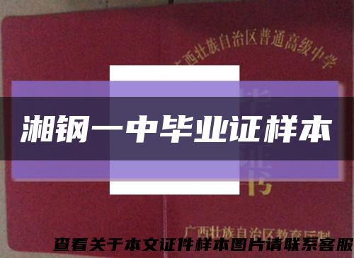 湘钢一中毕业证样本缩略图