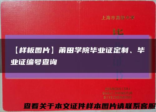 【样板图片】莆田学院毕业证定制、毕业证编号查询缩略图