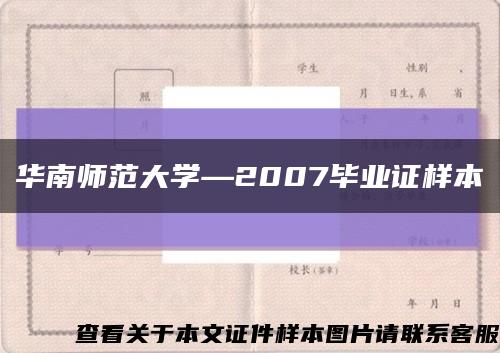 华南师范大学—2007毕业证样本缩略图