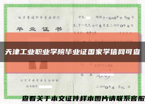 天津工业职业学院毕业证国家学信网可查缩略图