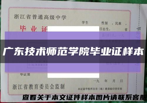 广东技术师范学院毕业证样本缩略图
