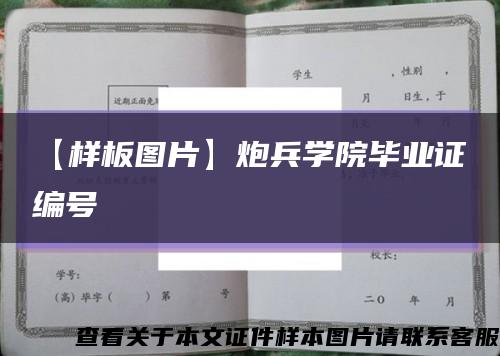 【样板图片】炮兵学院毕业证编号缩略图