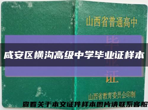 咸安区横沟高级中学毕业证样本缩略图