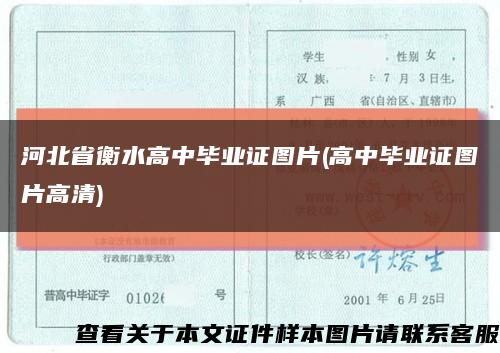 河北省衡水高中毕业证图片(高中毕业证图片高清)缩略图