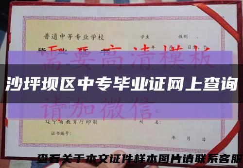 沙坪坝区中专毕业证网上查询缩略图