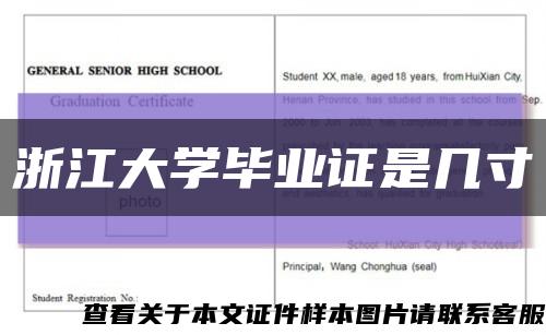 浙江大学毕业证是几寸缩略图