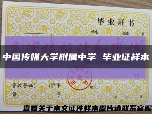 中国传媒大学附属中学 毕业证样本缩略图