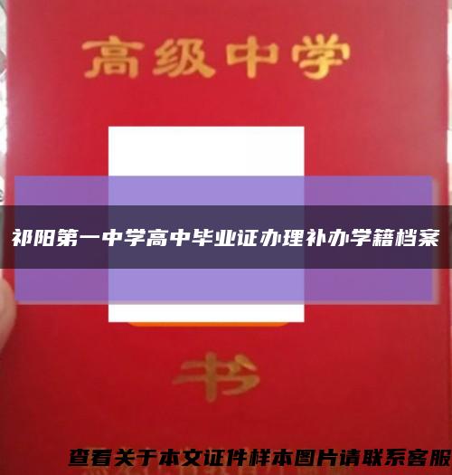 祁阳第一中学高中毕业证办理补办学籍档案缩略图