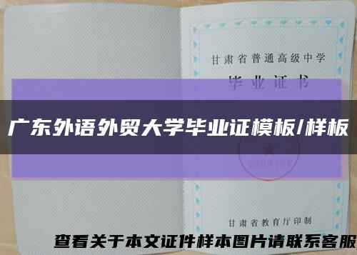 广东外语外贸大学毕业证模板/样板缩略图