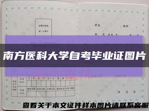 南方医科大学自考毕业证图片缩略图
