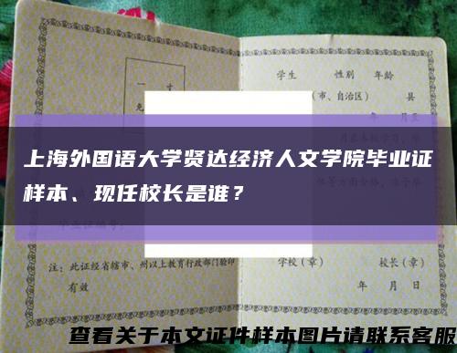 上海外国语大学贤达经济人文学院毕业证样本、现任校长是谁？缩略图
