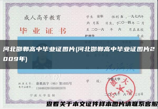 河北邯郸高中毕业证图片(河北邯郸高中毕业证图片2009年)缩略图