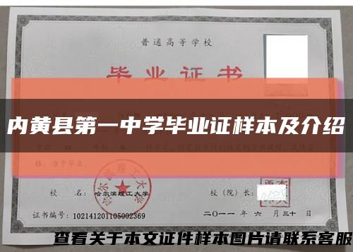 内黄县第一中学毕业证样本及介绍缩略图