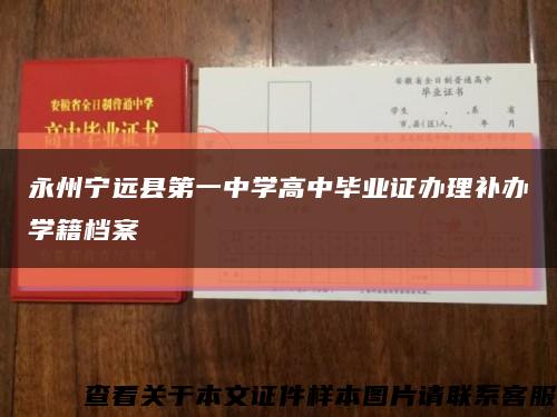 永州宁远县第一中学高中毕业证办理补办学籍档案缩略图