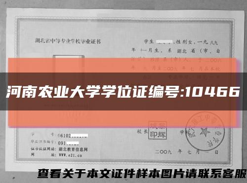 河南农业大学学位证编号:10466缩略图