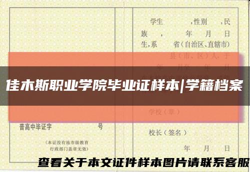 佳木斯职业学院毕业证样本|学籍档案缩略图