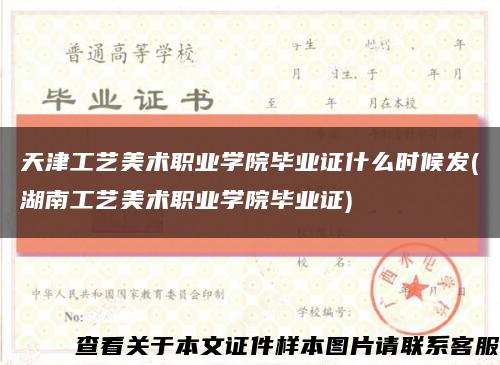 天津工艺美术职业学院毕业证什么时候发(湖南工艺美术职业学院毕业证)缩略图