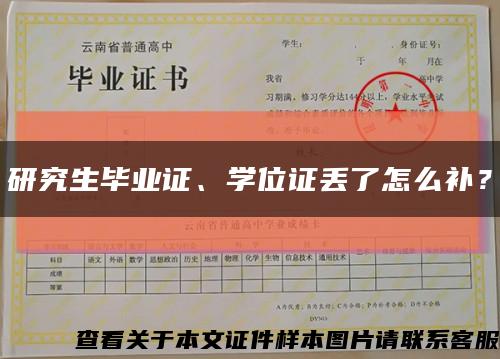 研究生毕业证、学位证丢了怎么补？缩略图