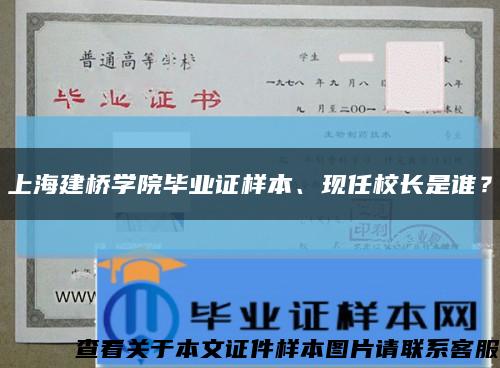 上海建桥学院毕业证样本、现任校长是谁？缩略图