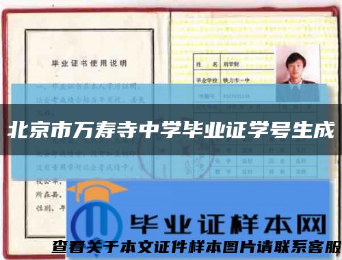 北京市万寿寺中学毕业证学号生成缩略图