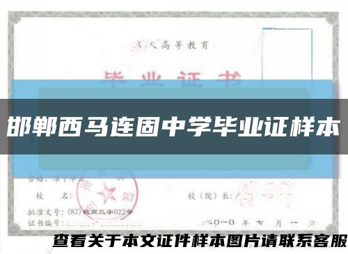 邯郸西马连固中学毕业证样本缩略图