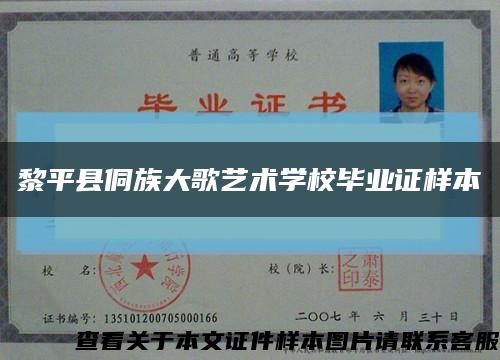 黎平县侗族大歌艺术学校毕业证样本缩略图