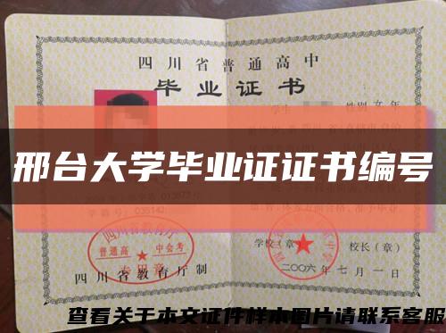 邢台大学毕业证证书编号缩略图