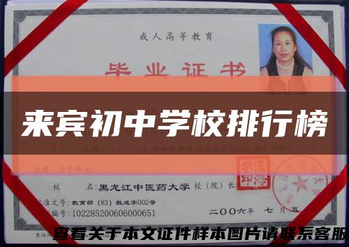 来宾初中学校排行榜缩略图