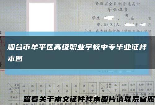 烟台市牟平区高级职业学校中专毕业证样本图缩略图