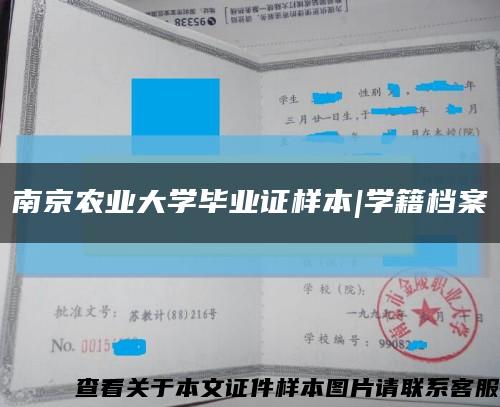 南京农业大学毕业证样本|学籍档案缩略图