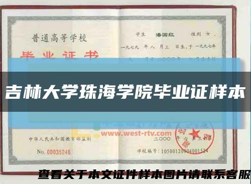 吉林大学珠海学院毕业证样本缩略图