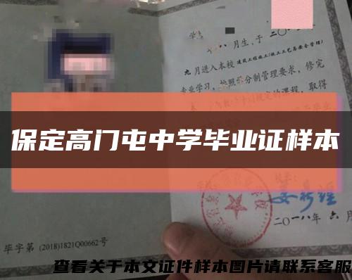 保定高门屯中学毕业证样本缩略图