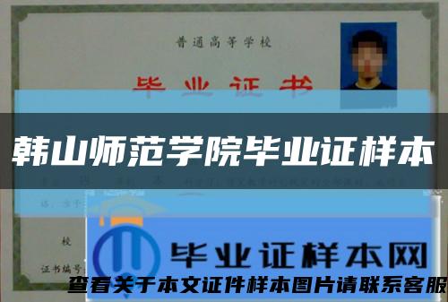 韩山师范学院毕业证样本缩略图