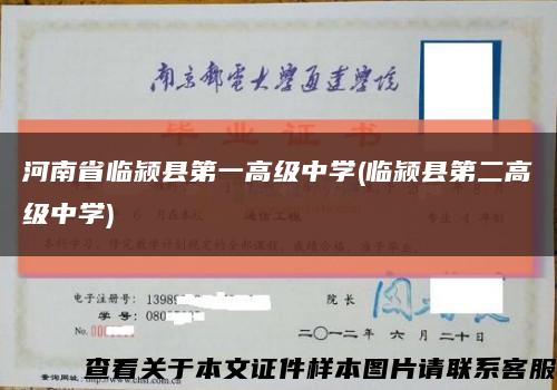 河南省临颍县第一高级中学(临颍县第二高级中学)缩略图