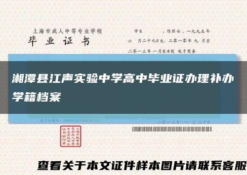 湘潭县江声实验中学高中毕业证办理补办学籍档案缩略图