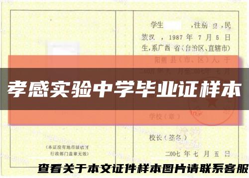 孝感实验中学毕业证样本缩略图