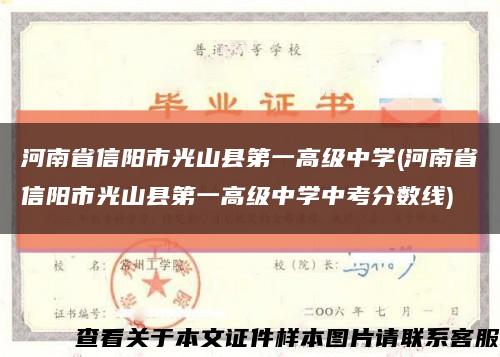 河南省信阳市光山县第一高级中学(河南省信阳市光山县第一高级中学中考分数线)缩略图