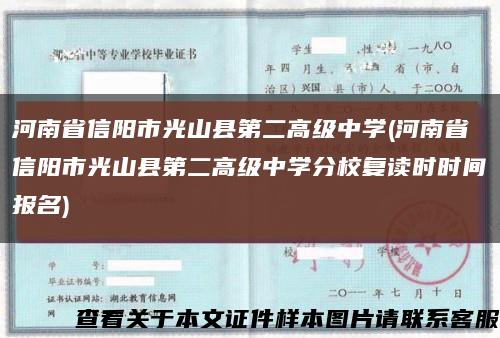 河南省信阳市光山县第二高级中学(河南省信阳市光山县第二高级中学分校复读时时间报名)缩略图