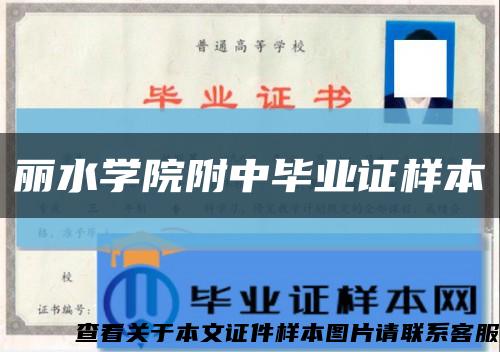 丽水学院附中毕业证样本缩略图