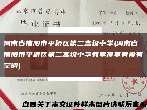 河南省信阳市平桥区第二高级中学(河南省信阳市平桥区第二高级中学教室寝室有没有空调)缩略图