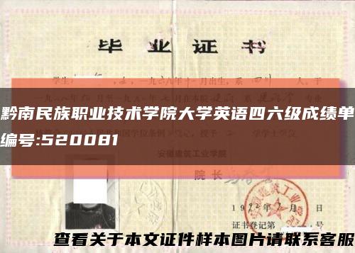黔南民族职业技术学院大学英语四六级成绩单编号:520081缩略图